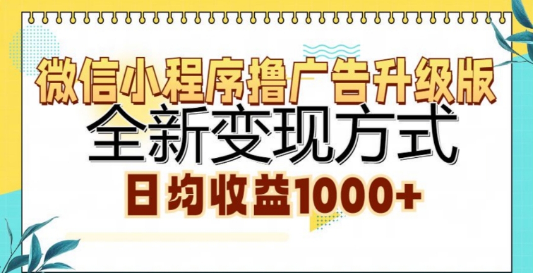 微信小程序撸广告升级版，日均收益1000+-小白资源网