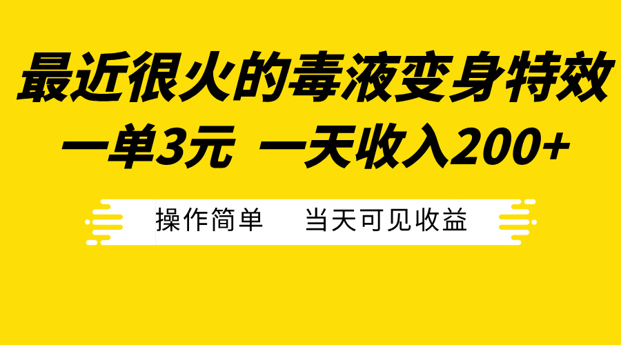 最近很火的毒液变身特效，一单3元一天收入200+，操作简单当天可见收益-小白资源网