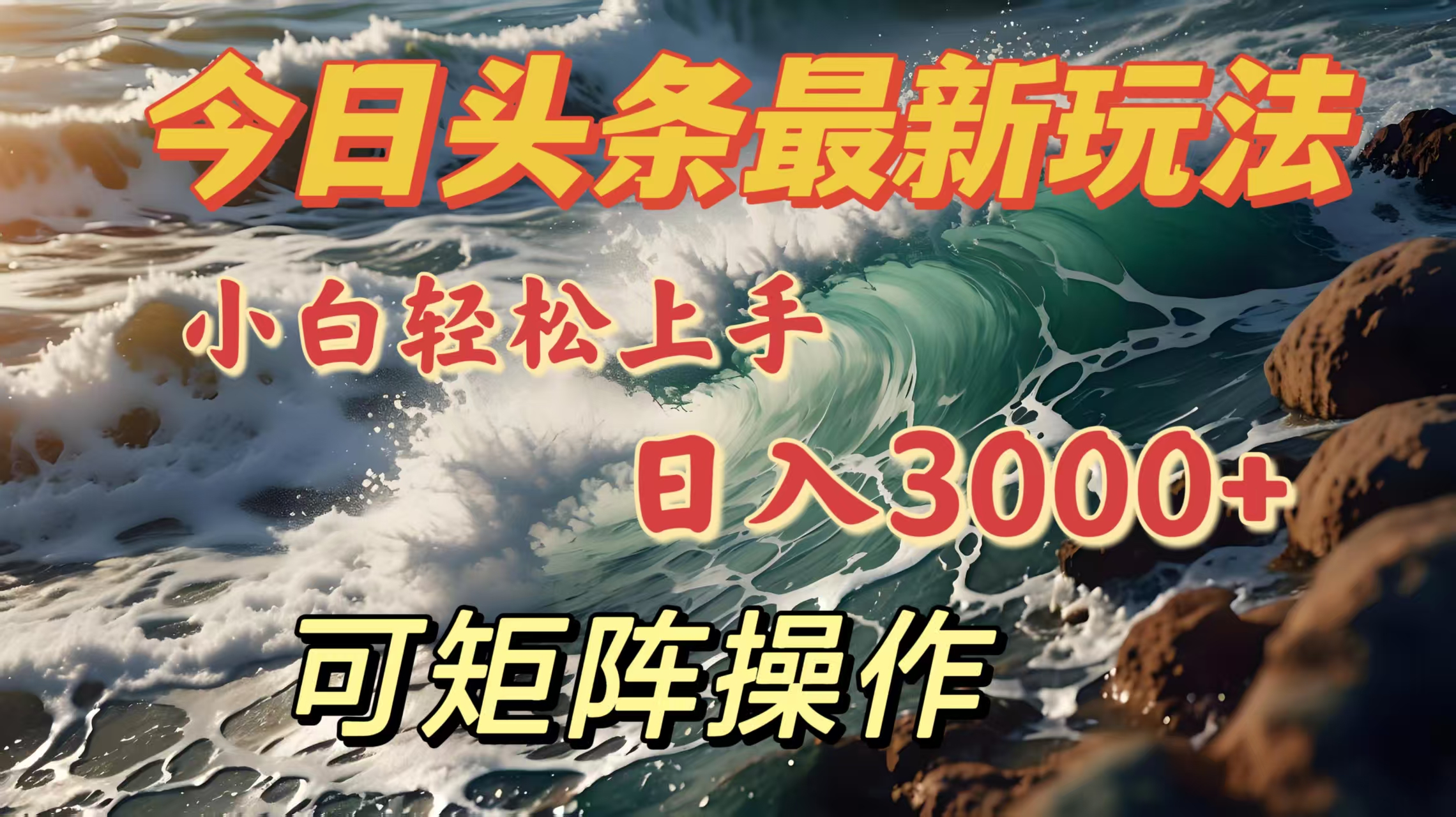 今日头条最新玩法，小白轻松上手，日入3000＋，可矩阵操作-小白资源网
