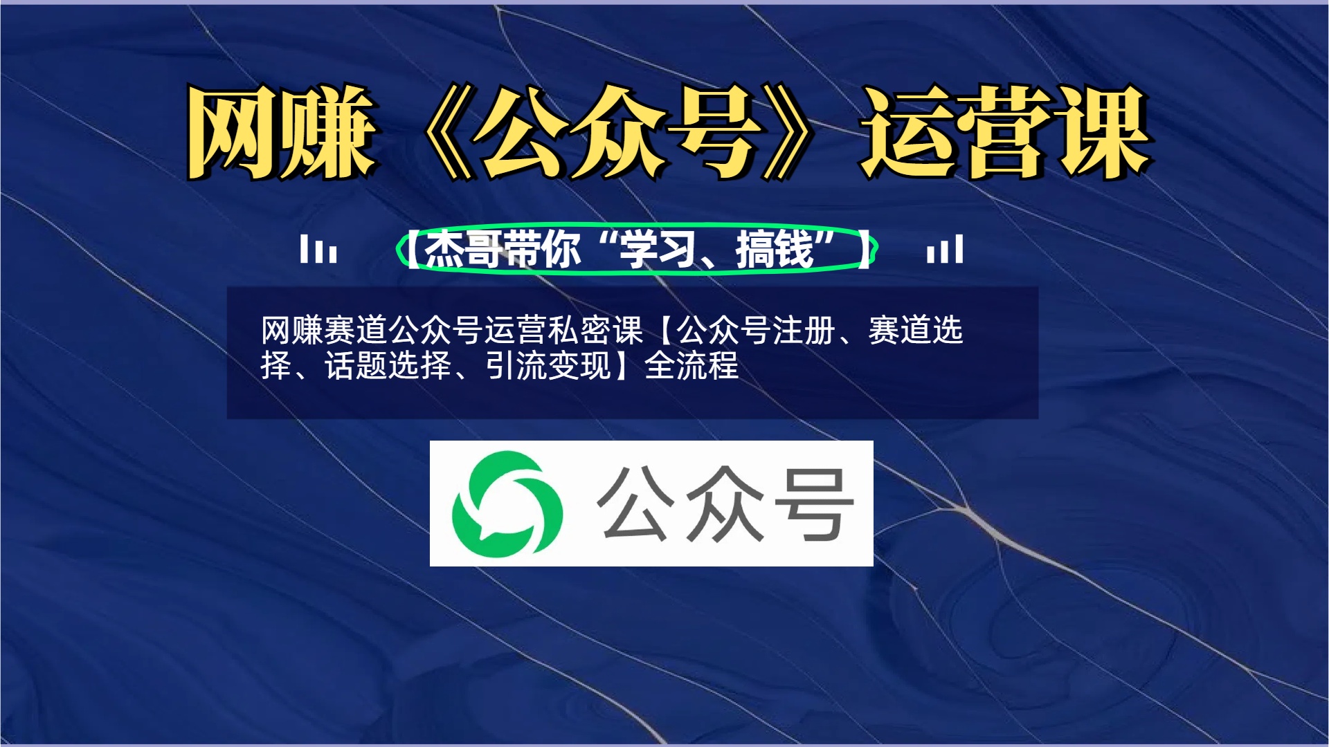 网赚赛道公众号运营私密课【公众号注册、赛道选择、话题选择、引流变现】全流程-小白资源网