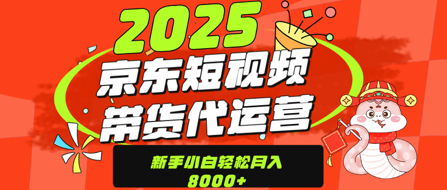 京东带货代运营，年底翻身项目，只需上传视频，单月稳定变现8000-小白资源网