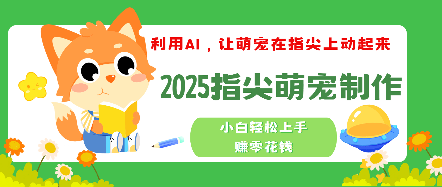 2025指尖萌宠，小白轻松上手，3分钟一个是视频-小白资源网