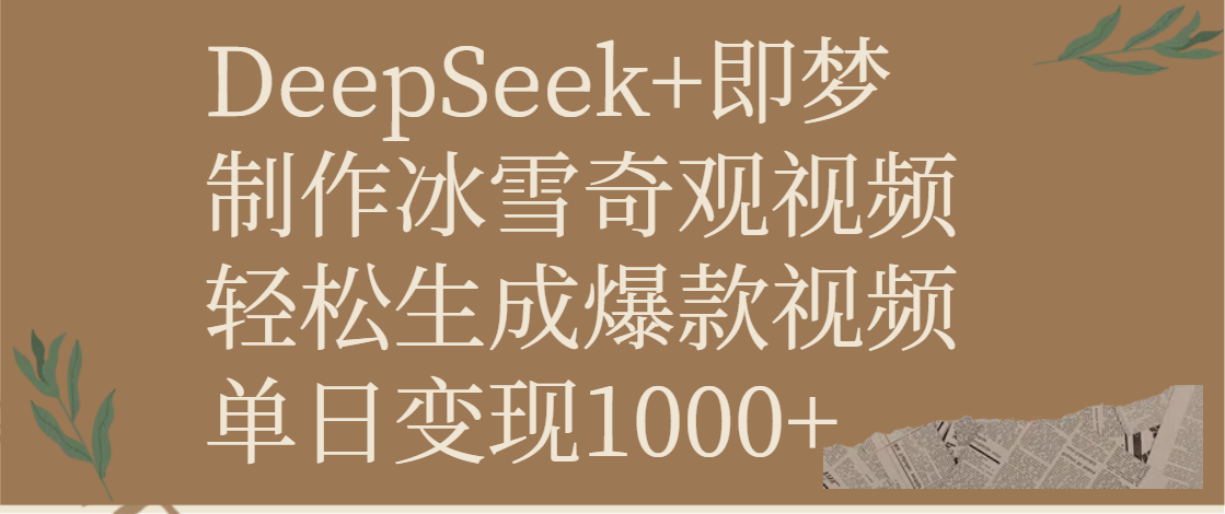 DeepSeek+即梦制作冰雪奇观视频，轻松生成爆款视频，单日变现1000+-小白资源网