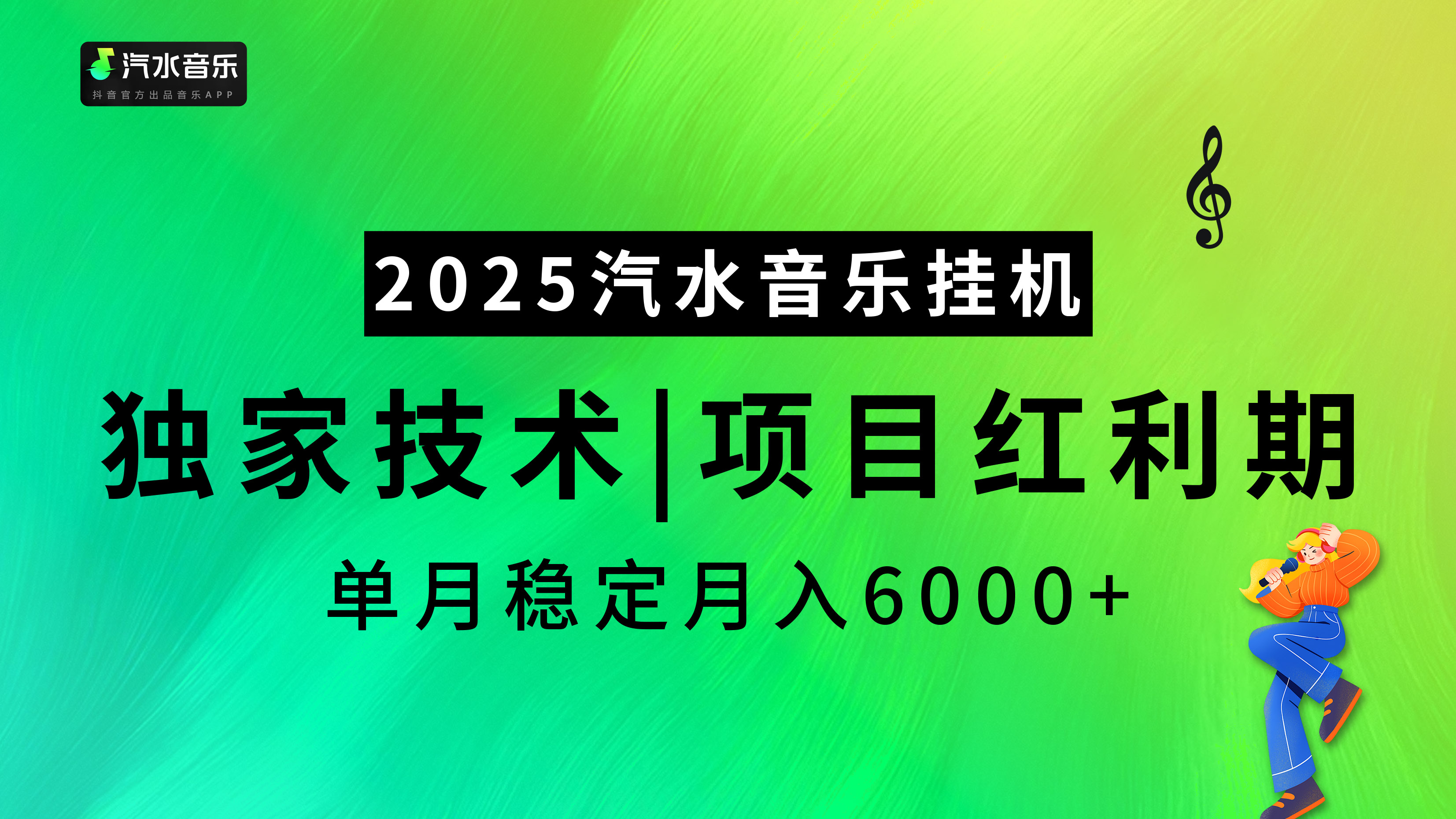 2025汽水音乐挂机,独家技术,项目红利期,稳定月入5000+-小白资源网