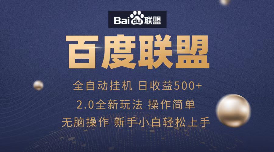 广告联盟，全自动运行，单机日入500+-小白资源网