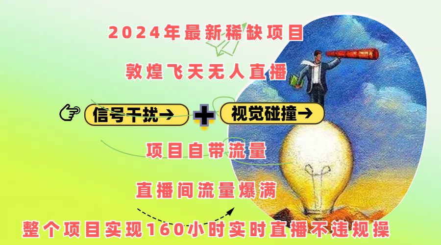 2024年最新稀缺项目敦煌飞天无人直播，内搭信号干扰+视觉碰撞防飞技术 ，项目自带流量，流量爆满，正个项目实现160小时实时直播不违规操-小白资源网