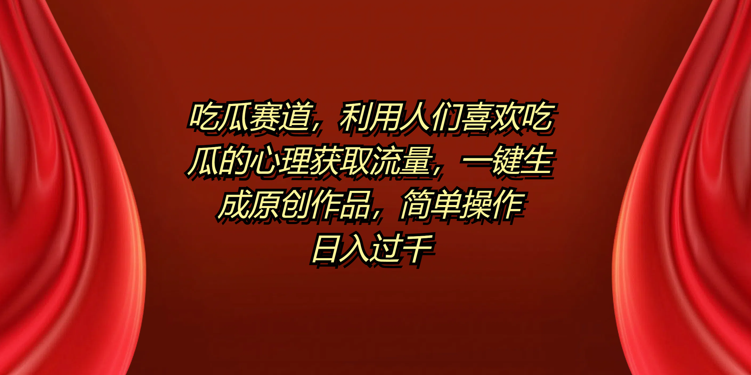 吃瓜赛道，利用人们喜欢吃瓜的心理获取流量，一键生成原创作品，简单操作日入过千-小白资源网