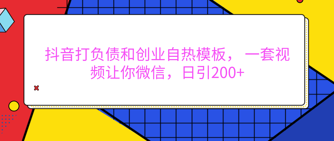 外面卖1980元的。抖音打负债和创业自热模板， 一套视频让你微信，日引200+-小白资源网
