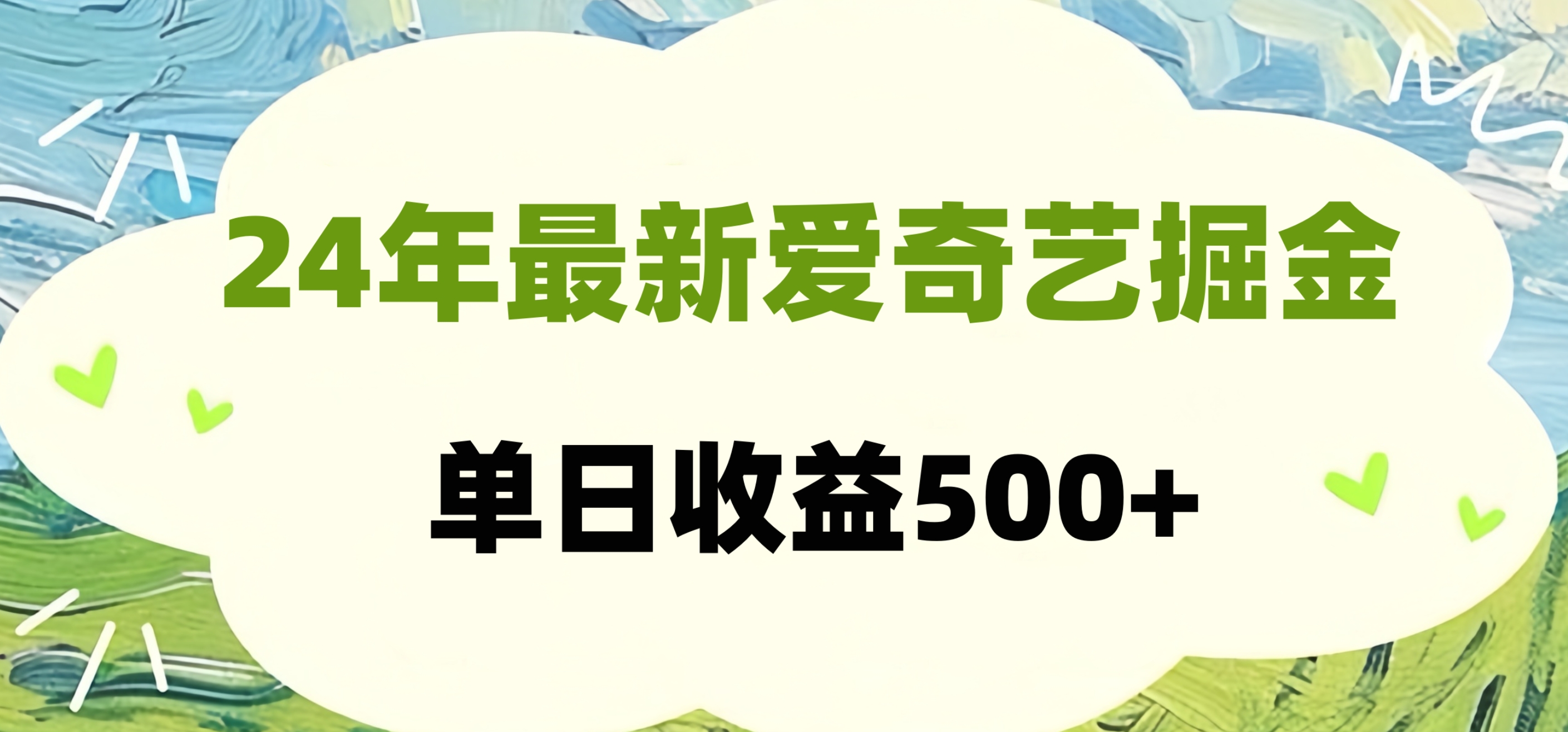 24年最新爱奇艺掘金项目，可批量操作，单日收益500+-小白资源网