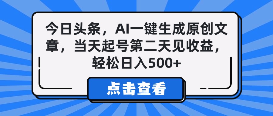 今日头条，AI一键生成原创文章，当天起号第二天见收益，轻松日入500+-小白资源网