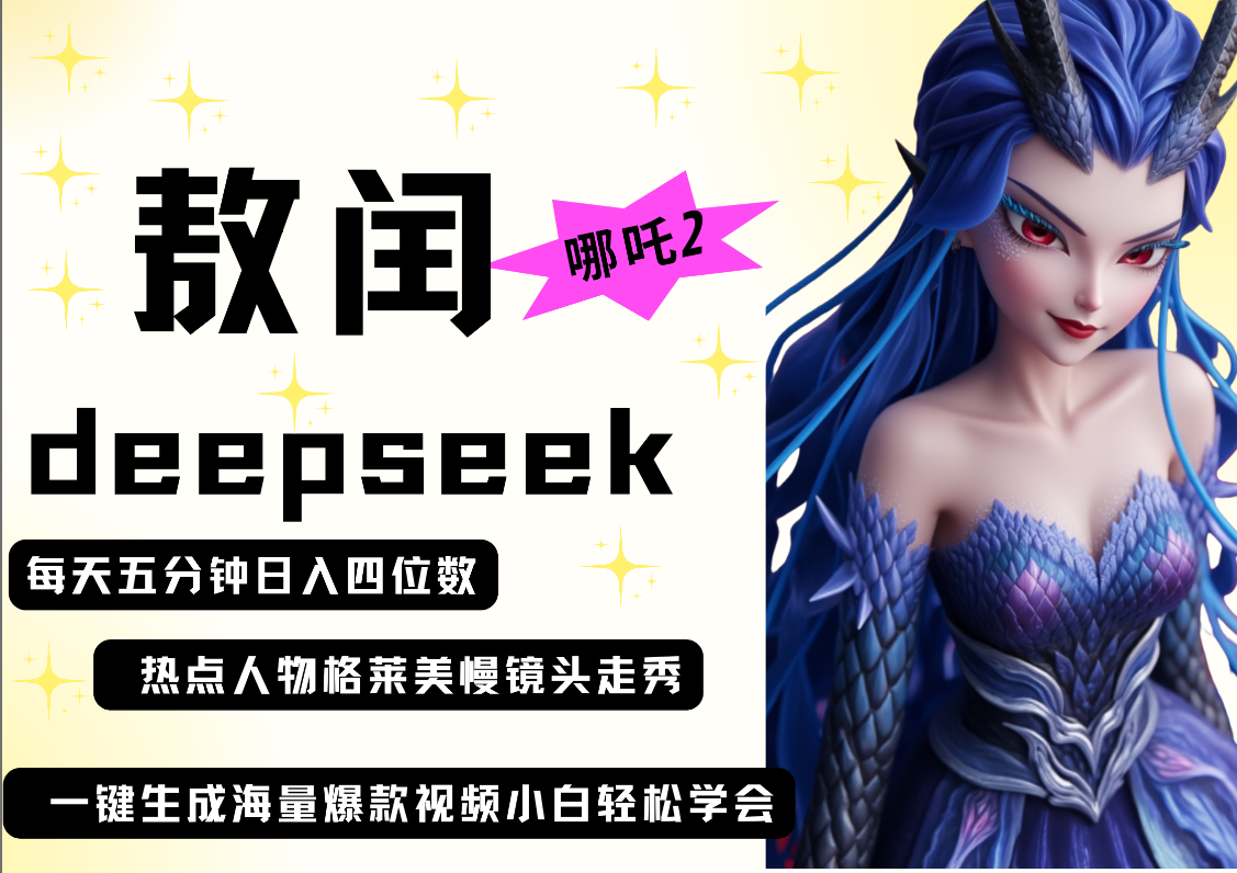deepseek+哪吒2敖润姑姑走秀+爆款视频 起号快 爆款多 每天五分钟 变现路子非常广 日入四位数 小白 宝妈 上班族副业 都可以轻松做毫无压力-小白资源网