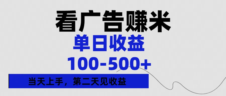 看广告赚米，单日收益100-500+单天上手，第二天见收益-小白资源网