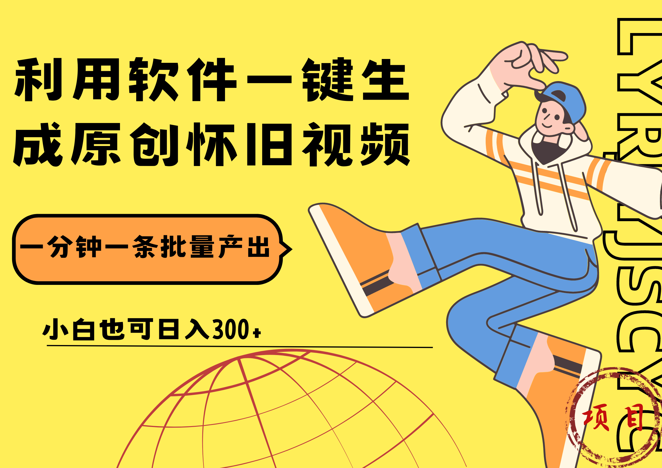 一键生成原创爆款怀旧视频，情怀爆款玩法！小白也可日入300+-小白资源网