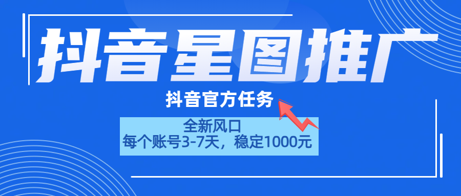 抖音星图推广,官方任务,一个账号1000元!!!-小白资源网