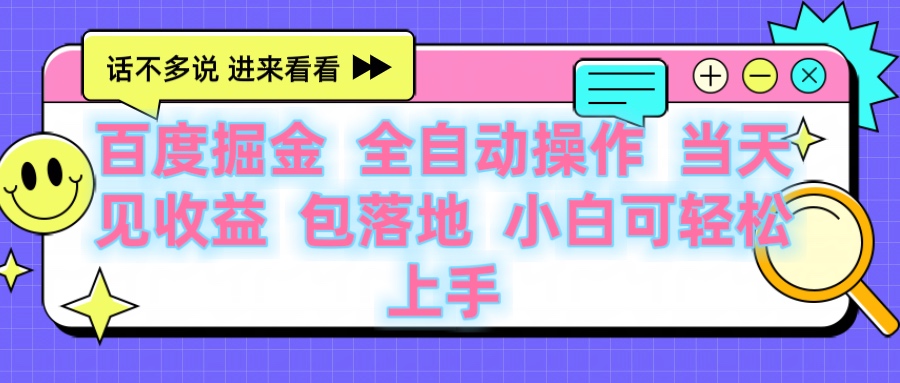 百度云机掘金 全自动操作 当天见收益 包落地 小白可轻松上手-小白资源网