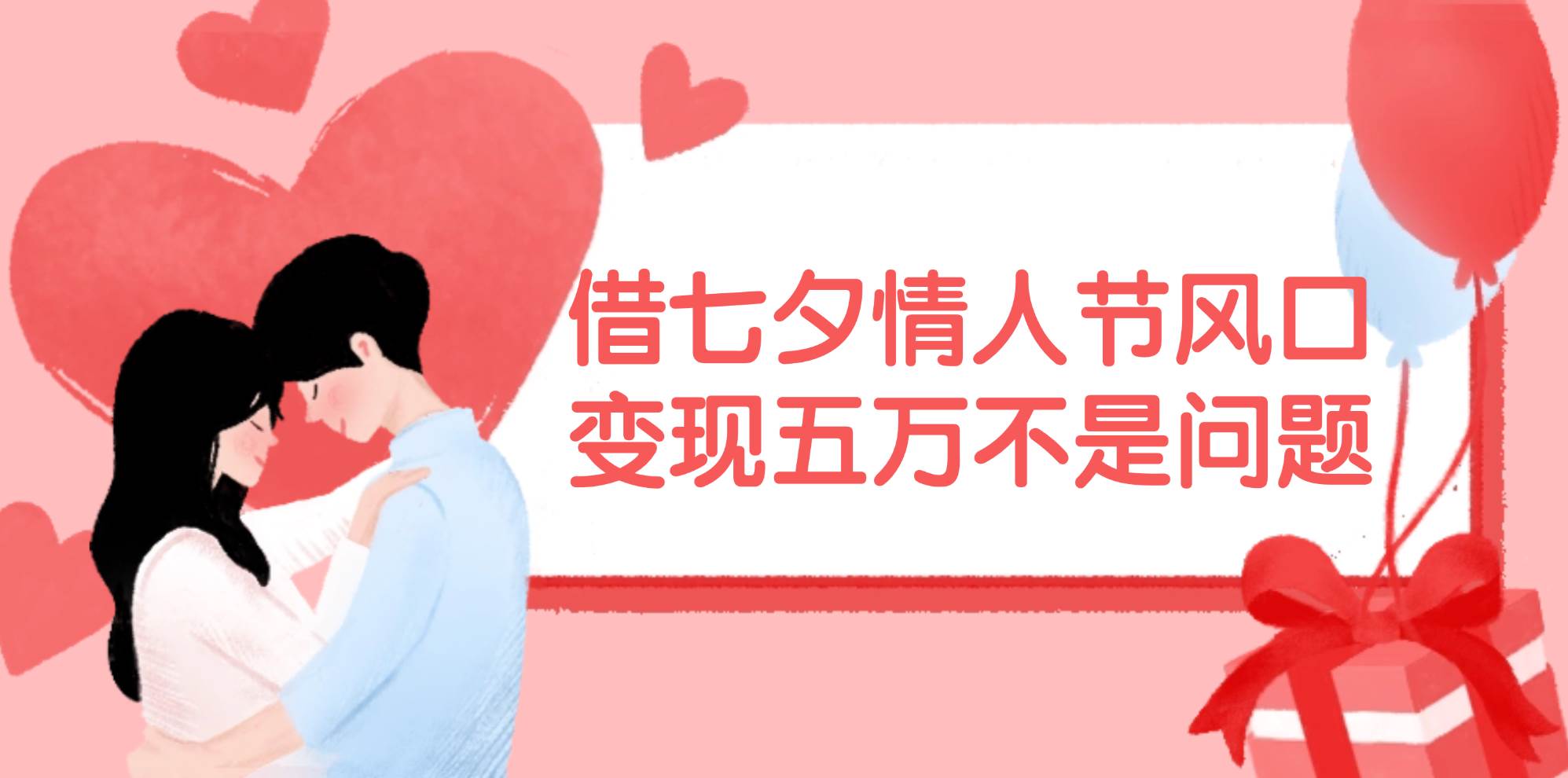 借七夕情人节风口,变现五万不是问题，错过再等一年！-小白资源网