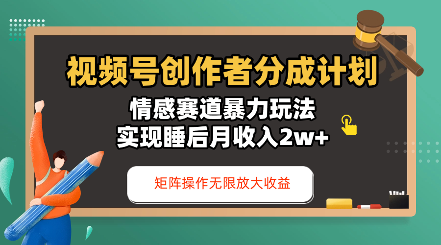 视频号创作者分成计划-情感赛道暴力玩法,实现睡后月收入2w+,还能矩阵操作无限放大收益-小白资源网
