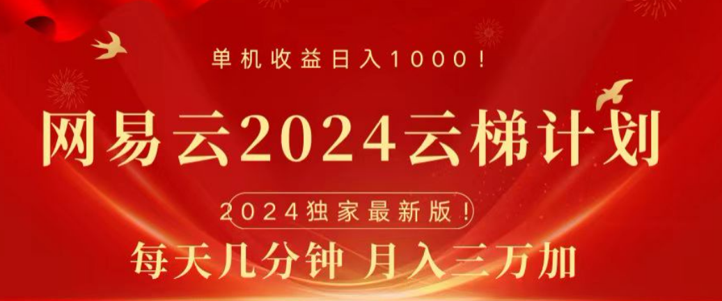 网易云2024玩法，每天三分钟，月入3万+-小白资源网