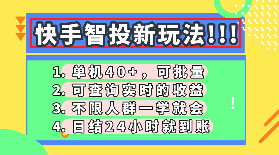 快手智投新玩法，单机日入40+，可批量，可查询实时收益，收益日结24小时到账，零门槛-小白资源网
