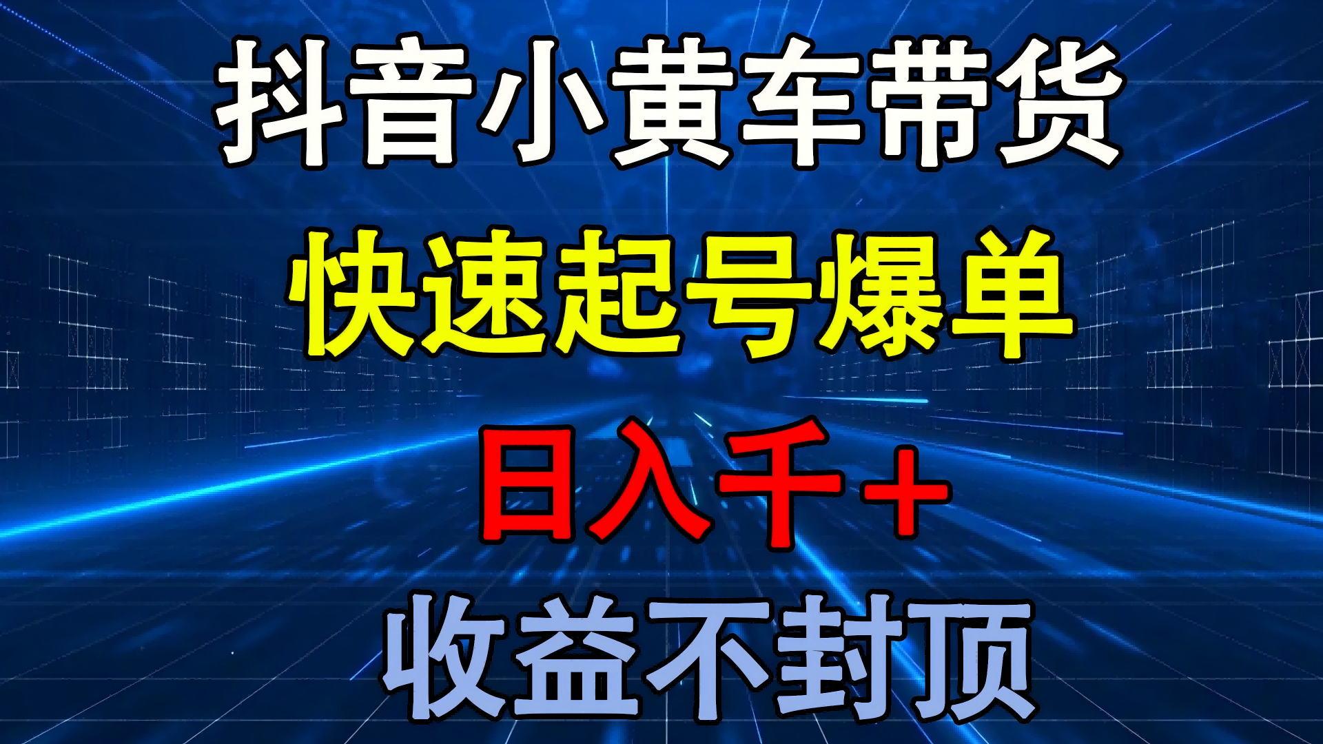 抖音小黄车带货 快速起号爆单 日入千+ 收益不封顶-小白资源网