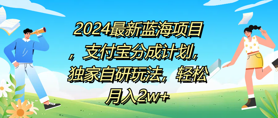 2024最新蓝海项目，支付宝分成计划，独家自研玩法，轻松月入2w+-小白资源网