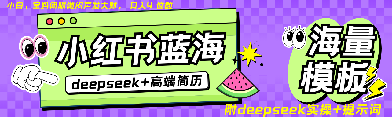 Deepseek+小红书简历蓝海赛道 日入无上限  24小时网盘自动发货 零成本 不限时间地点 轻松玩赚副业日入四位数-小白资源网