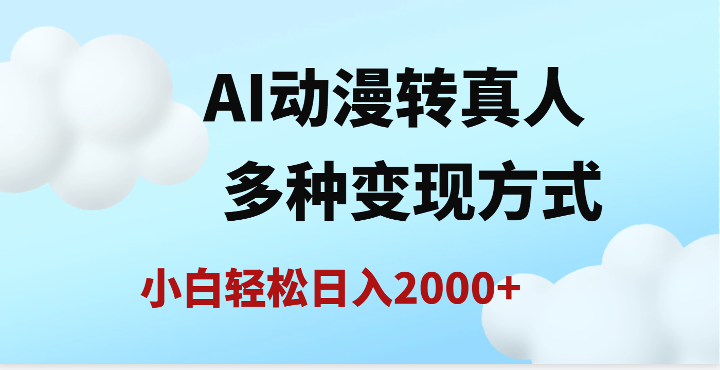AI动漫转真人，一条视频点赞200w+，日入2000+，多种变现方式-小白资源网