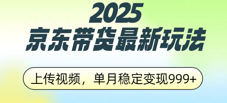 2025京东带货最新玩法,上传视频,单月稳定变现999+-小白资源网