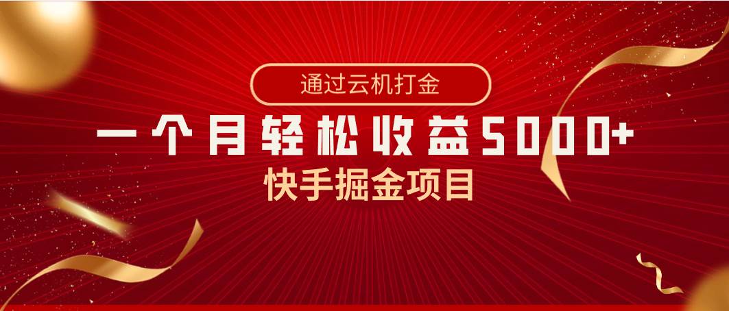 快手掘金项目，全网独家技术，一台手机，一个月收益5000+，简单暴利-小白资源网