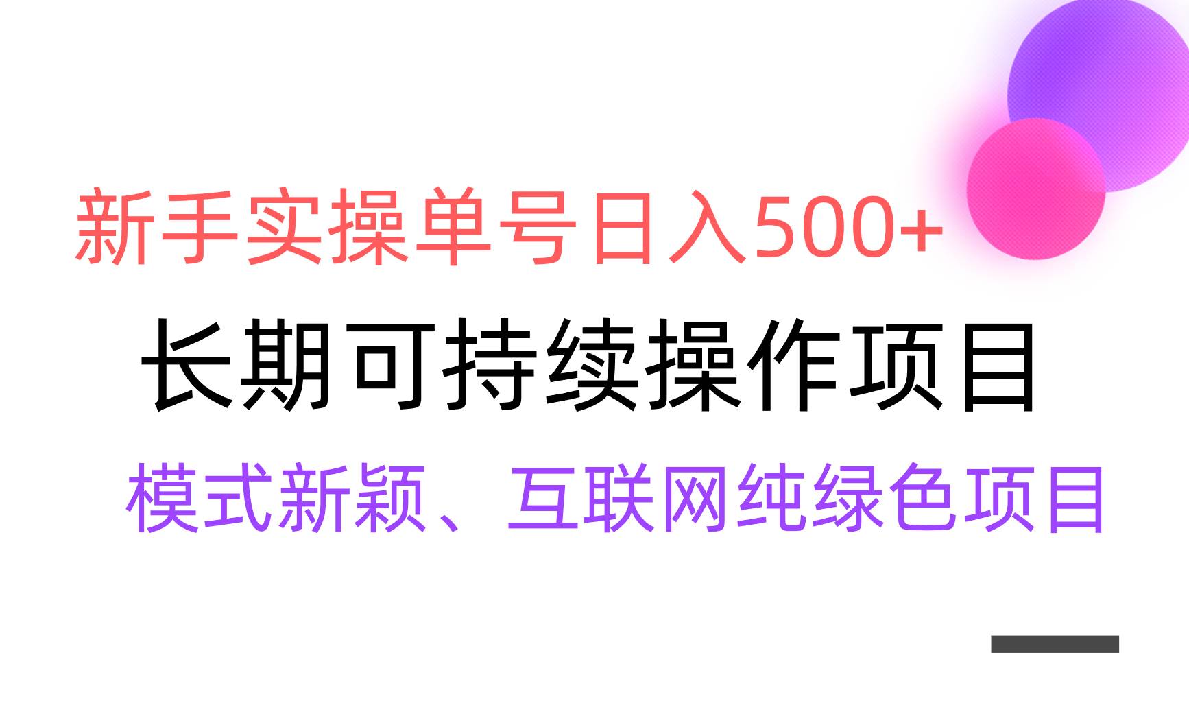 【全网变现】新手实操单号日入500+，渠道收益稳定，批量放大-小白资源网