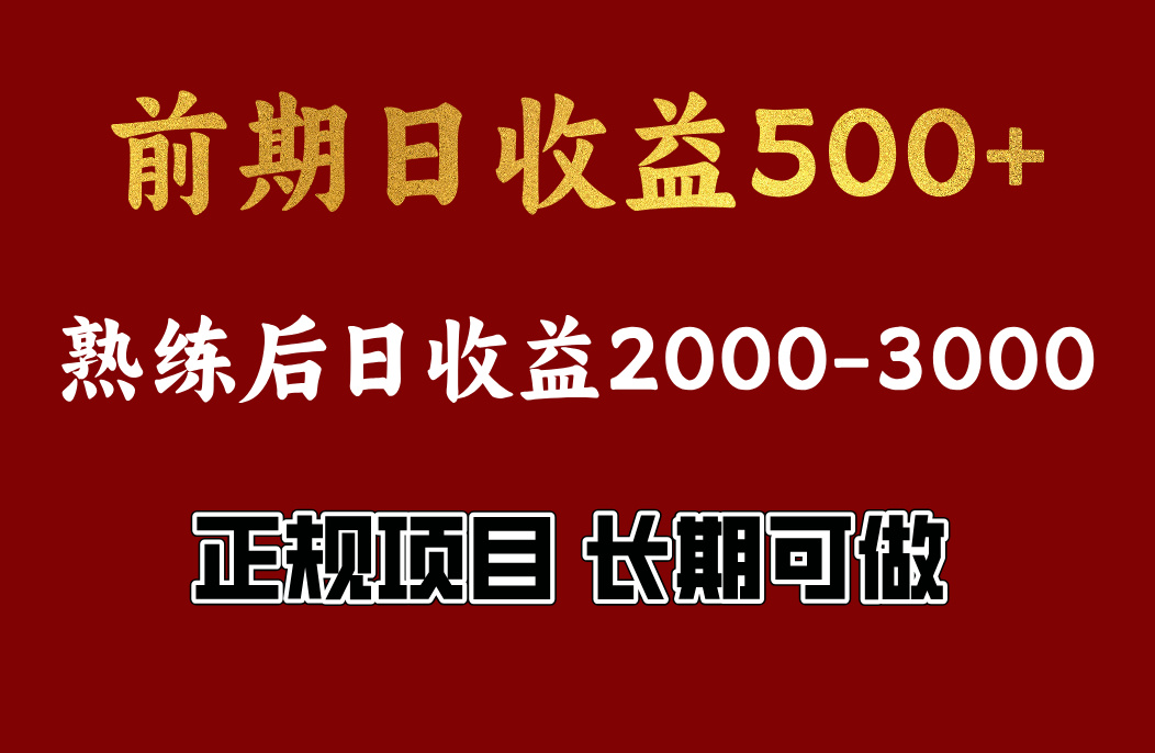 前期日收益500，熟悉后日收益2000左右，正规项目，长期能做，兼职全职都行-小白资源网