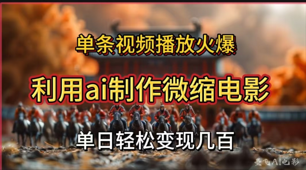 利用AI制作微缩电影视频,单条视频播放量火爆,轻松日变现几百不是问题-小白资源网