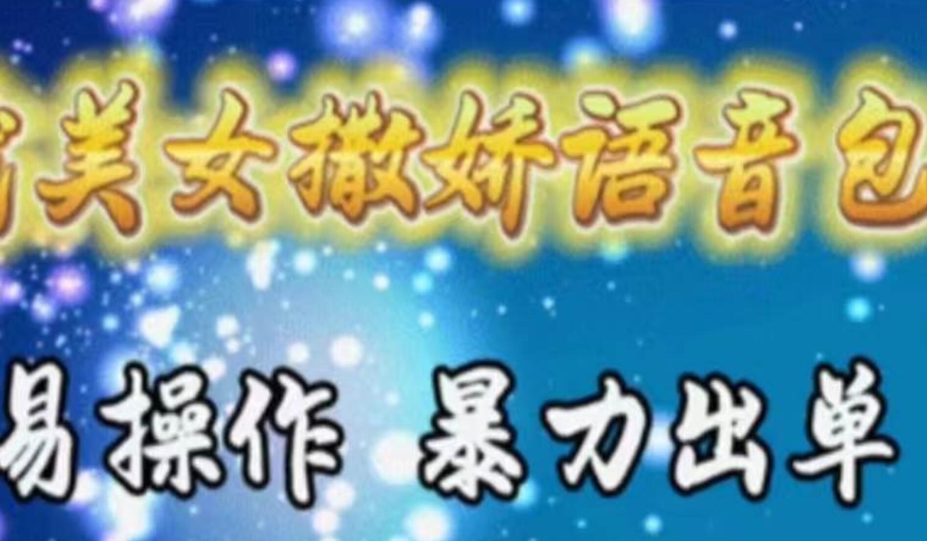 车载美女撒娇语音包，执行就出单，月入3000＋，小白看完课程就能马上实操-小白资源网