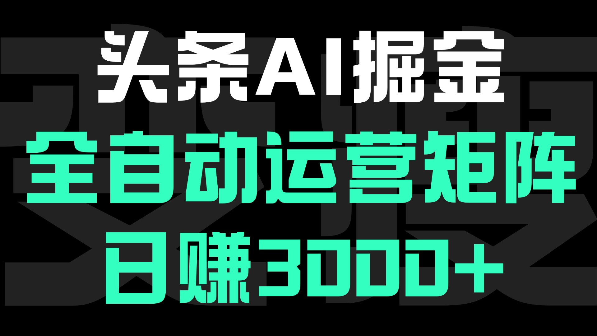 头条平台AI掘金术:全自动运营矩阵号(次日见收益)，日赚3000+-小白资源网