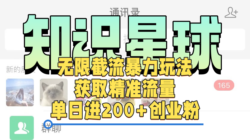 知识星球无限截流cy和jz粉的暴力玩法，获取精准流量，单日进200+创业粉-小白资源网