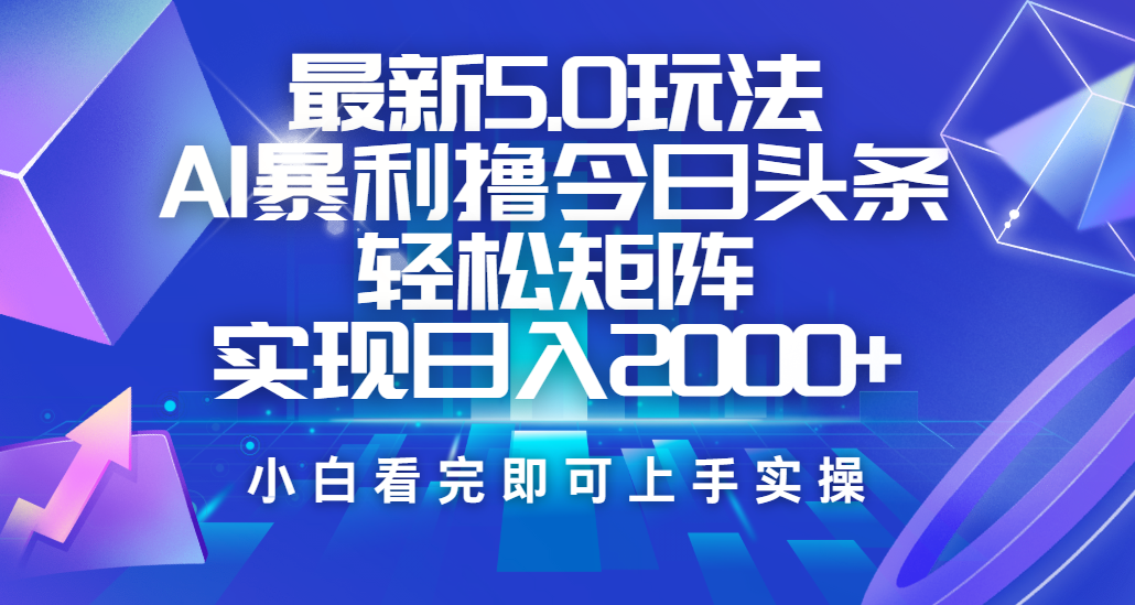 今日头条最新5.0玩法，思路简单，复制粘贴，轻松实现矩阵日入2000+-小白资源网