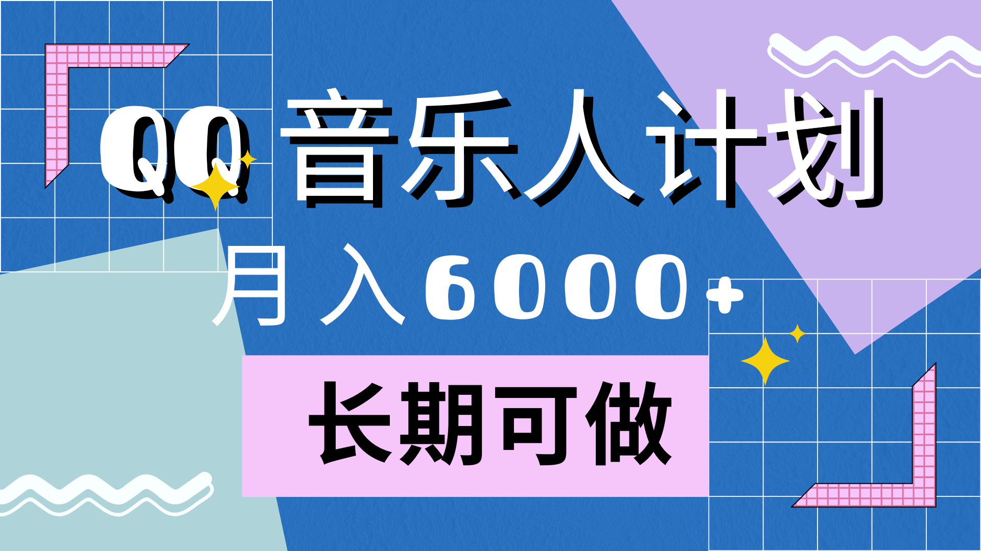 靠QQ音乐人计划，月入6000+，暴利项目，变现快-小白资源网