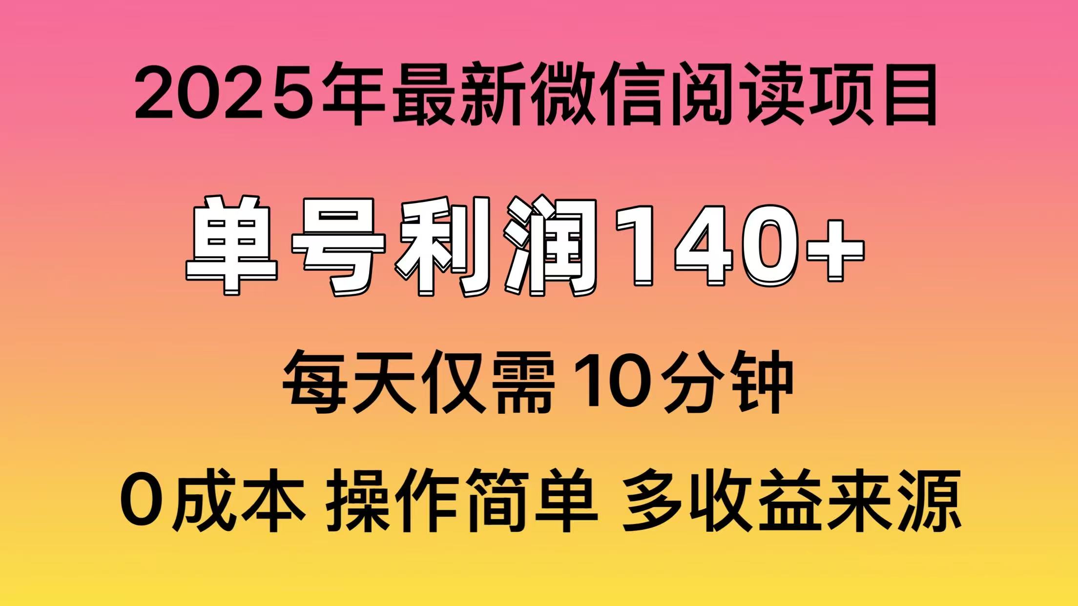 微信阅读2025年最新玩法，单号收益140＋，可批量放大！-小白资源网