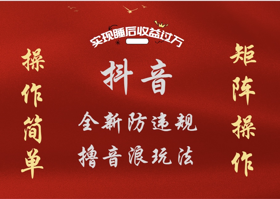 抖音无人直播防封新玩法，超简单月入四位数、五位数，实现睡后收益，可矩阵操作-小白资源网