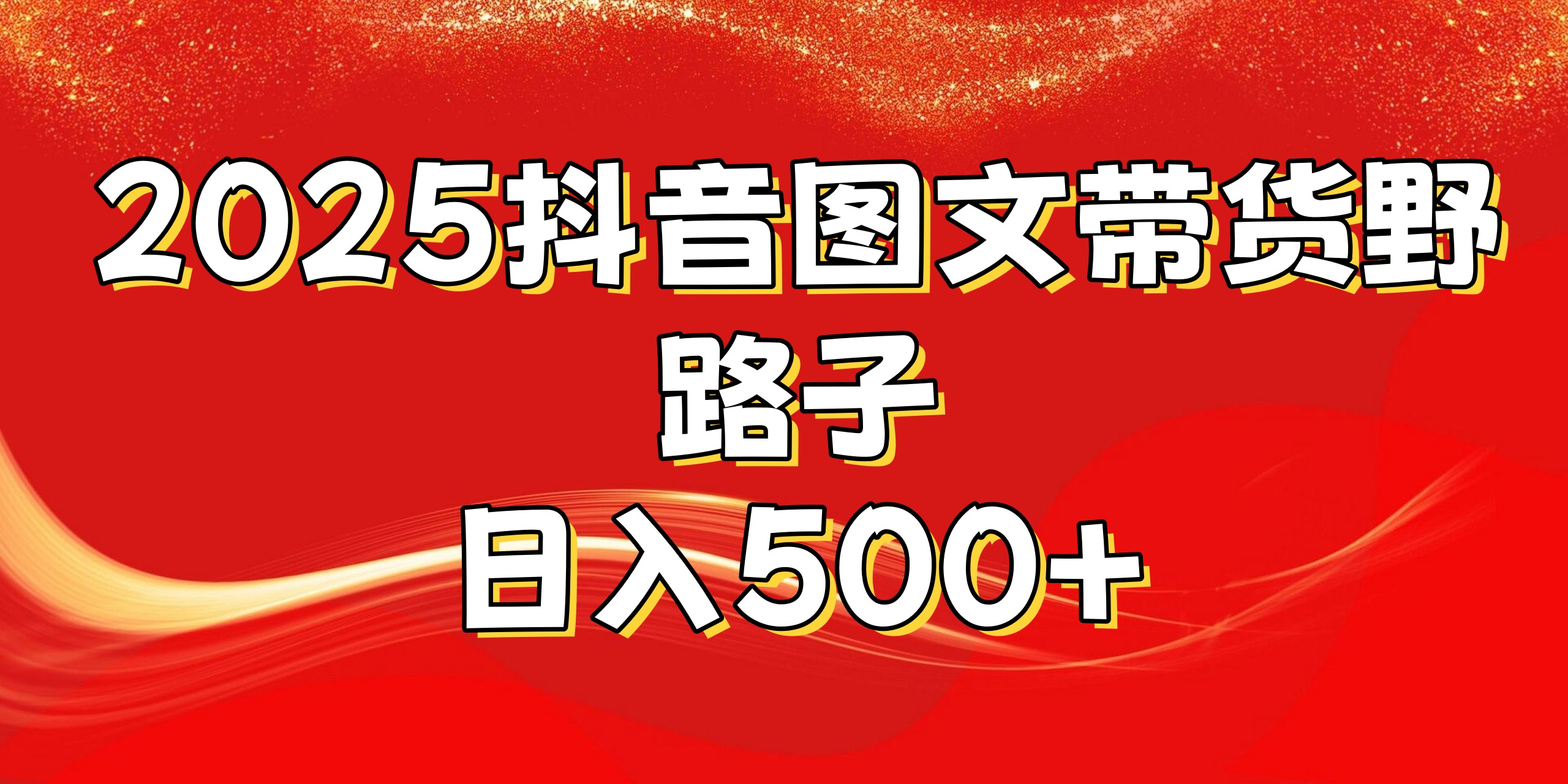 2025抖音图文带货野路子，暴力起号日入500+-小白资源网