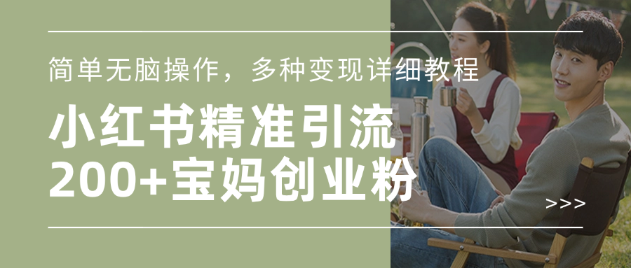 小红书精准日引200+宝妈创业粉,简单无脑操作,多种变现详细教程-小白资源网