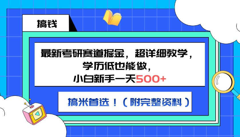 最新考研赛道掘金，小白新手一天500+，学历低也能做，超详细教学，副业首选！（附完整资料）-小白资源网