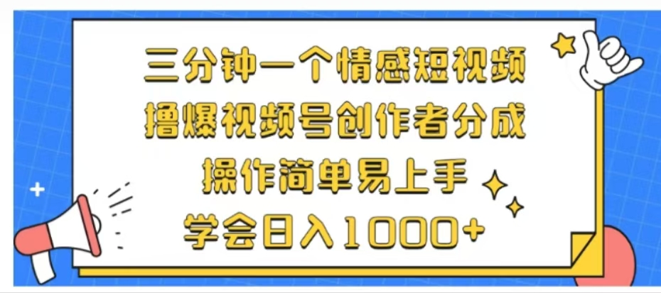 利用表情包三分钟一个情感短视频,撸爆视频号创作者分成操作简单易上手学会日入1000+-小白资源网