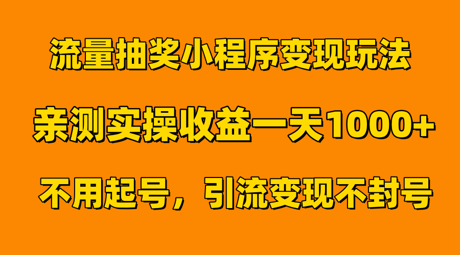 流量抽奖小程序变现玩法,亲测一天1000+不用起号当天见效-小白资源网