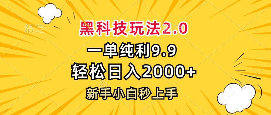黑科技玩法2.0，一单9.9，轻松日入2000+，新手小白秒上手-小白资源网