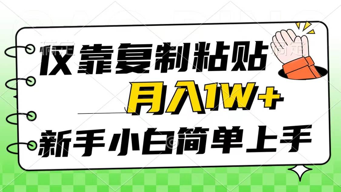 仅靠复制粘贴，被动收益，轻松月入1w+，新手小白秒上手，互联网风口项目-小白资源网