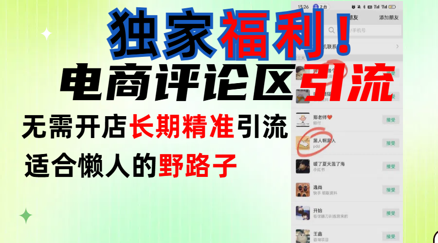 简单有效长期引流，电商评论引流法，无需开店长期精准引流，适合懒人干就完了！-小白资源网