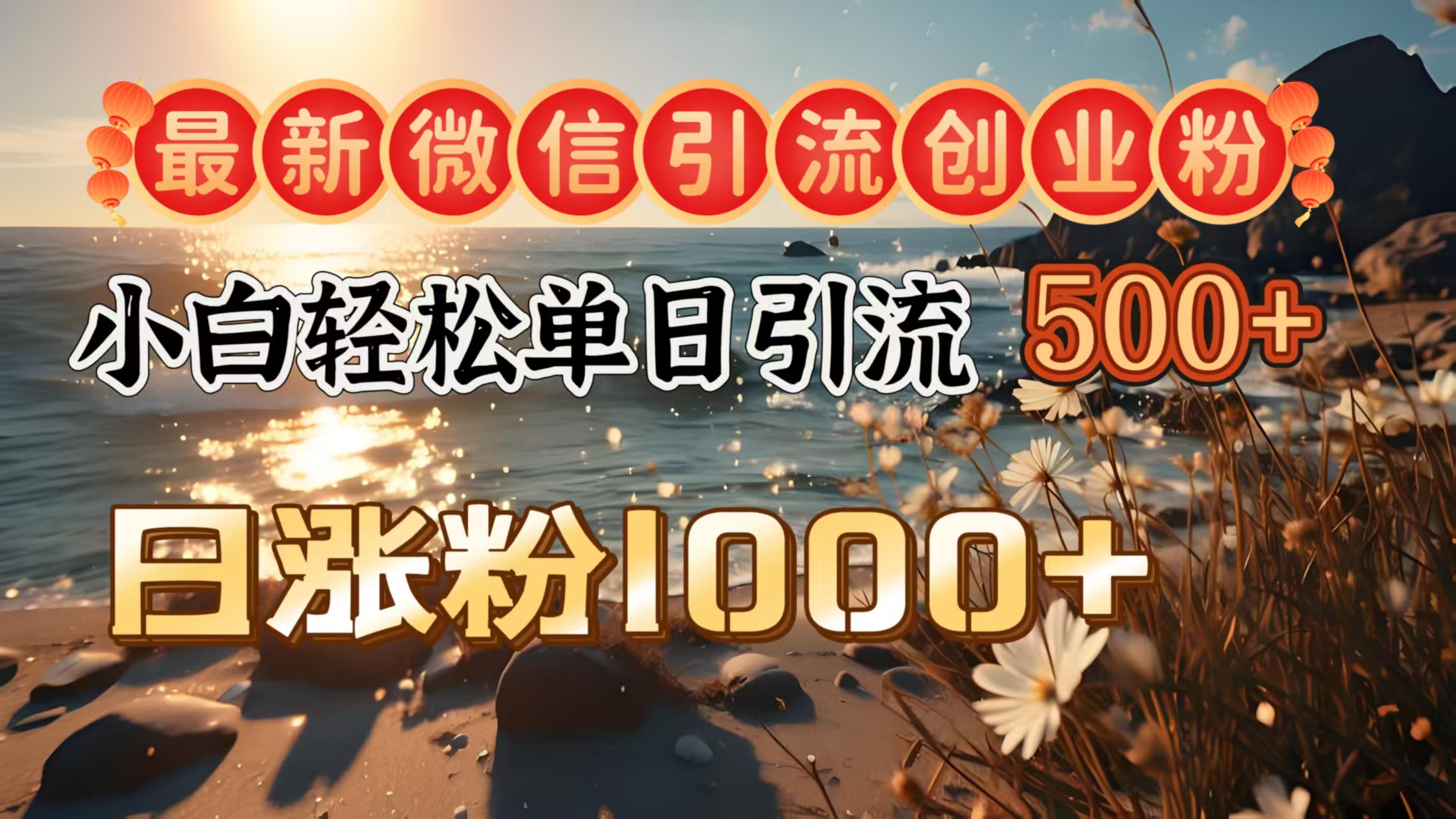 最新微信引流创业粉 ,小白单日轻松引流500+,日涨粉1000+-小白资源网