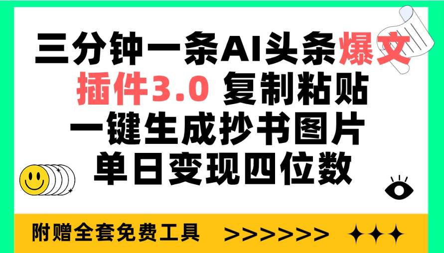 三分钟一条AI头条爆文，插件3.0 复制粘贴一键生成抄书图片 单日变现四位数-小白资源网