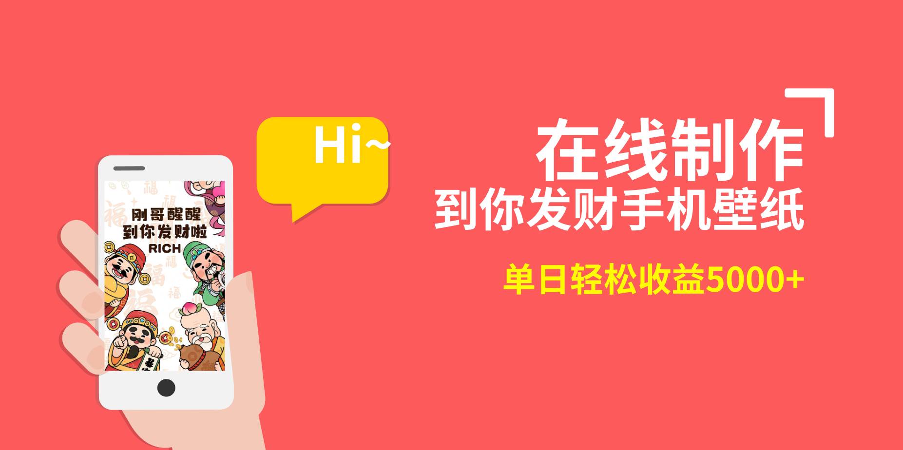 2月新风口项目，有手就能做，在线制作到你发财手机壁纸，单日轻松收益5000+-小白资源网